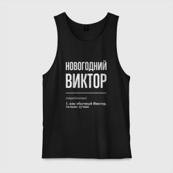 Мужская майка хлопок Новогодний Виктор