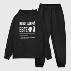 Мужской костюм oversize хлопок Новогодний Евгений