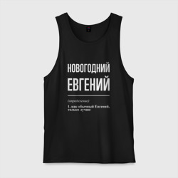 Мужская майка хлопок Новогодний Евгений