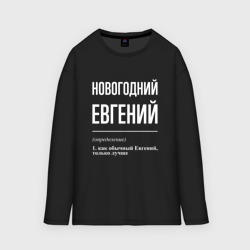 Мужской лонгслив oversize хлопок Новогодний Евгений