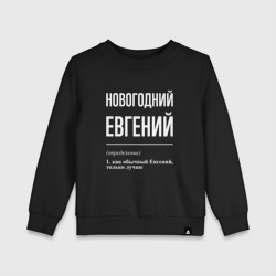 Детский свитшот хлопок Новогодний Евгений