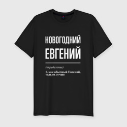 Мужская футболка хлопок Slim Новогодний Евгений