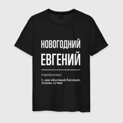 Мужская футболка хлопок Новогодний Евгений