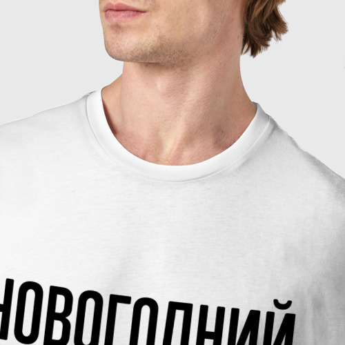 Мужская футболка хлопок с принтом Новогодний Семен: определение, фото #4