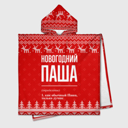 Новогодний Паша: свитер с оленями – Детское полотенце-пончо с капюшоном 3D с принтом купить со скидкой в -16%