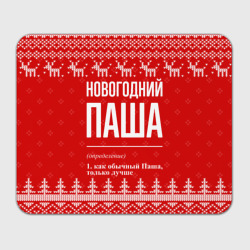 Прямоугольный коврик для мышки Новогодний Паша: свитер с оленями