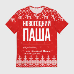 Мужская футболка 3D Новогодний Паша: свитер с оленями