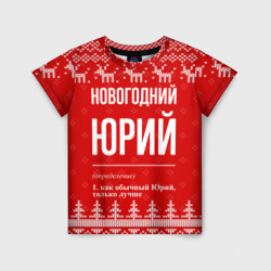 Детская футболка 3D Новогодний Юрий: свитер с оленями