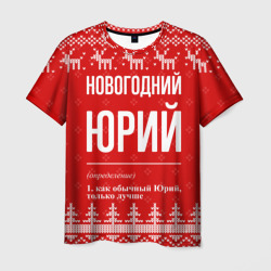 Мужская футболка 3D Новогодний Юрий: свитер с оленями