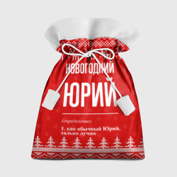 Подарочный 3D мешок Новогодний Юрий: свитер с оленями