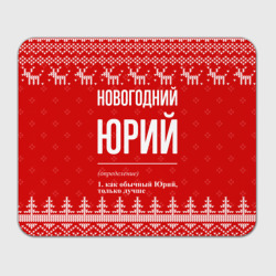 Прямоугольный коврик для мышки Новогодний Юрий: свитер с оленями