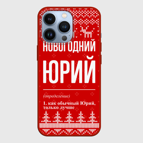 Чехол для iPhone 13 Pro Новогодний Юрий: свитер с оленями