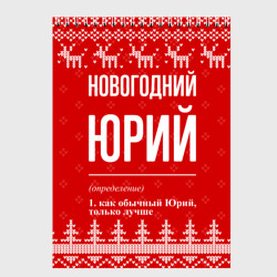 Скетчбук Новогодний Юрий: свитер с оленями