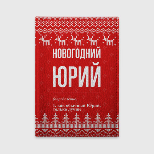 Обложка для автодокументов Новогодний Юрий: свитер с оленями