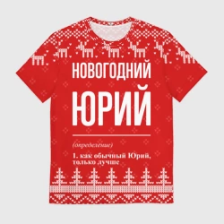 Мужская футболка 3D Новогодний Юрий: свитер с оленями