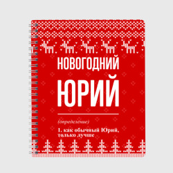 Тетрадь Новогодний Юрий: свитер с оленями