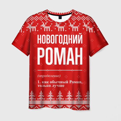 Мужская футболка с принтом Новогодний Роман: свитер с оленями, вид спереди №1