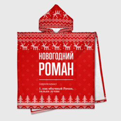 Новогодний Роман: свитер с оленями – Детское полотенце-пончо с капюшоном 3D с принтом купить со скидкой в -16%