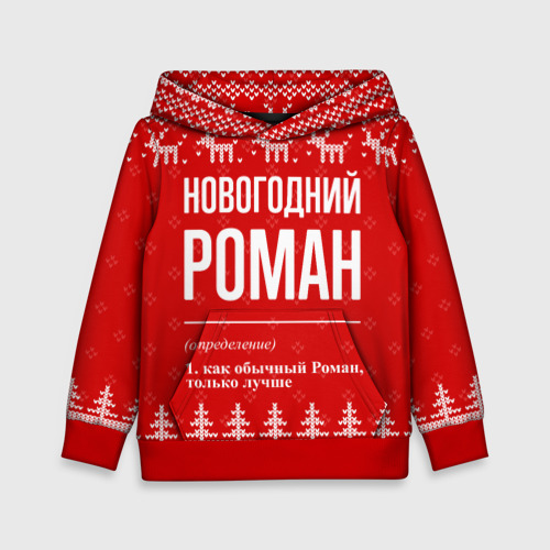 Детская толстовка 3D Новогодний Роман: свитер с оленями, цвет красный