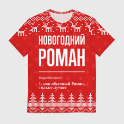 Мужская футболка 3D Новогодний Роман: свитер с оленями