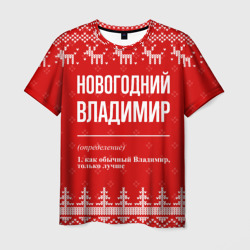 Новогодний Владимир: свитер с оленями – Футболка с принтом купить со скидкой в -26%