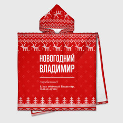 Новогодний Владимир: свитер с оленями – Детское полотенце-пончо с капюшоном 3D с принтом купить со скидкой в -16%