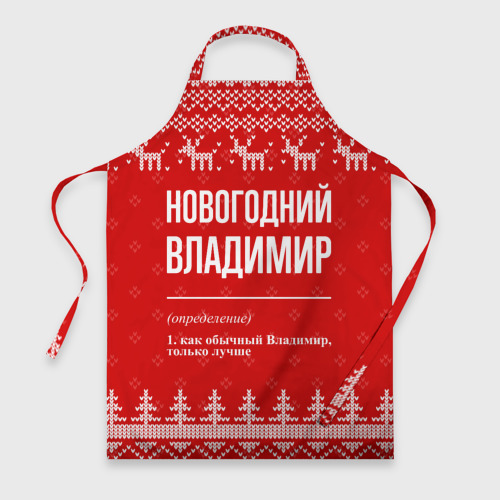 Фартук 3D Новогодний Владимир: свитер с оленями