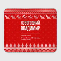 Прямоугольный коврик для мышки Новогодний Владимир: свитер с оленями
