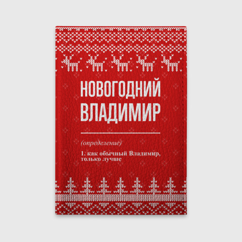 Обложка для автодокументов Новогодний Владимир: свитер с оленями