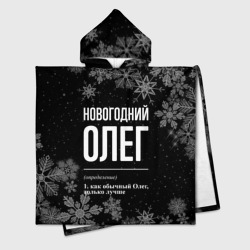Новогодний Олег на темном фоне – Детское полотенце-пончо с капюшоном 3D с принтом купить со скидкой в -16%