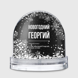 Игрушка Снежный шар Новогодний Георгий на темном фоне