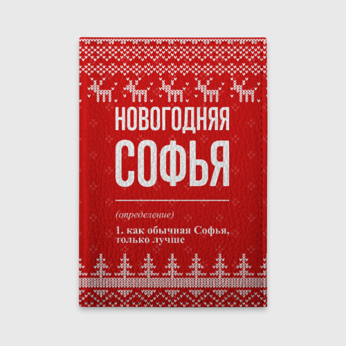 Обложка для автодокументов Новогодняя Софья: свитер с оленями