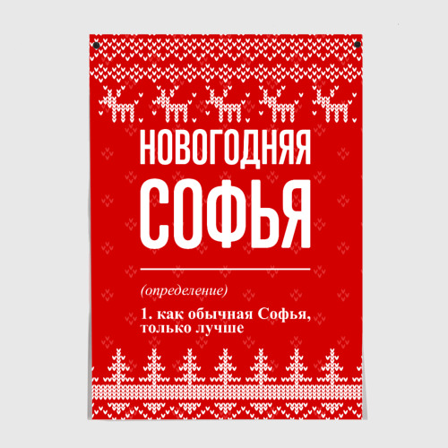 Постер Новогодняя Софья: свитер с оленями