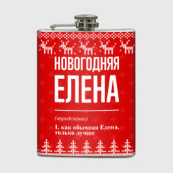 Фляга Новогодняя Елена: свитер с оленями