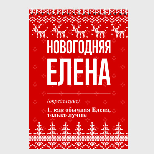 Скетчбук Новогодняя Елена: свитер с оленями, цвет белый