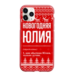 Чехол для iPhone 11 Pro Max матовый Новогодняя Юлия: свитер с оленями