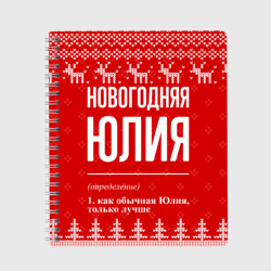 Тетрадь Новогодняя Юлия: свитер с оленями