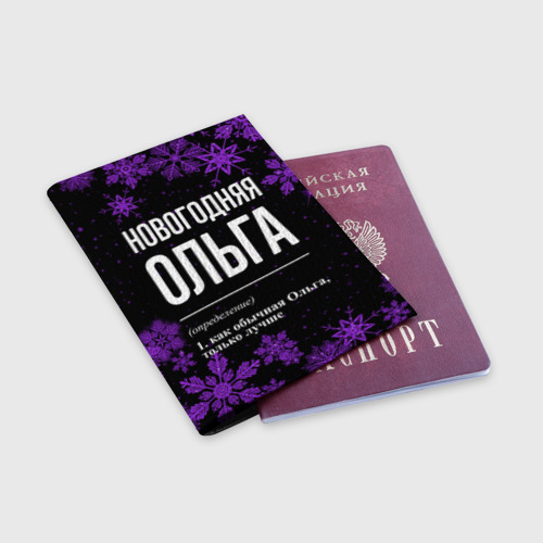 Обложка для паспорта матовая кожа Новогодняя Ольга на темном фоне - фото 3