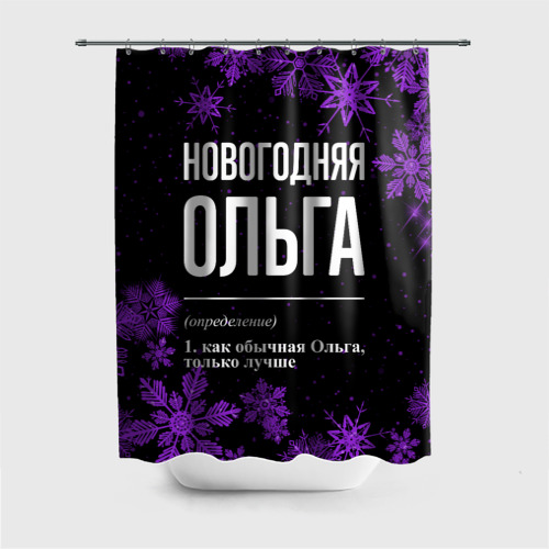 Штора 3D для ванной Новогодняя Ольга на темном фоне