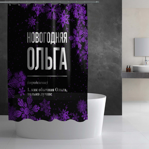 Штора 3D для ванной Новогодняя Ольга на темном фоне - фото 3
