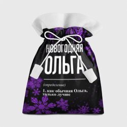 Подарочный 3D мешок Новогодняя Ольга на темном фоне