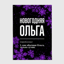 Постер Новогодняя Ольга на темном фоне