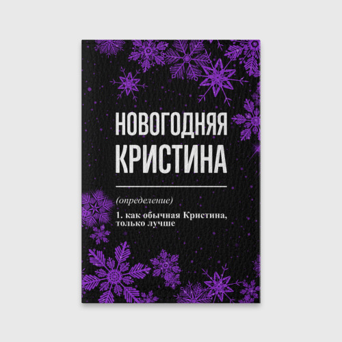 Обложка для паспорта матовая кожа Новогодняя Кристина на темном фоне