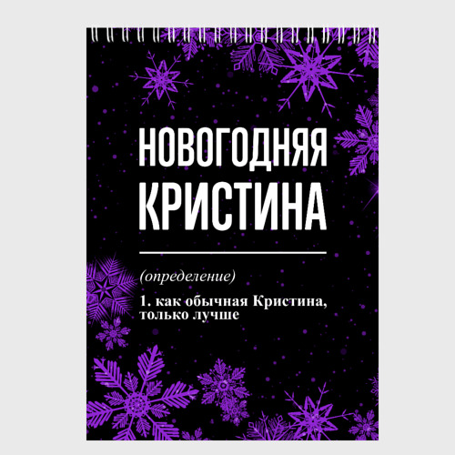 Скетчбук Новогодняя Кристина на темном фоне, цвет белый