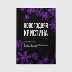 Обложка для автодокументов Новогодняя Кристина на темном фоне