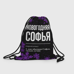 Рюкзак-мешок 3D Новогодняя Софья на темном фоне