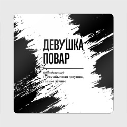 Магнит виниловый Квадрат Девушка повар - определение на светлом фоне