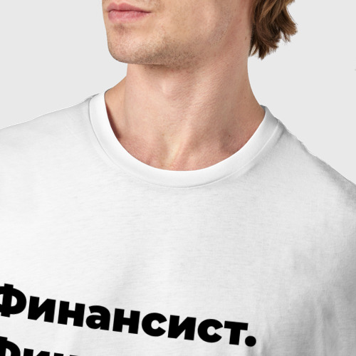 Мужская футболка хлопок Финансист - суббота и воскресенье, цвет белый - фото 6