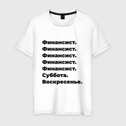 Мужская футболка хлопок Финансист - суббота и воскресенье