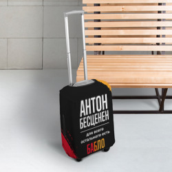 Чехол для чемодана 3D Антон бесценен, а для всего остального есть деньги - фото 2